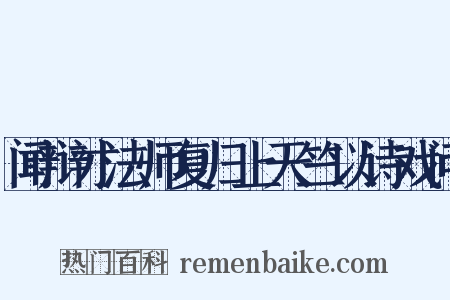 闻辩才法师复归上天竺以诗戏问是什么意思的图片